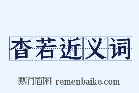 杳若近义词是什么意思的图片